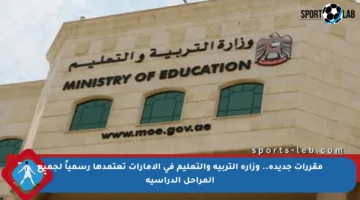 مقررات جديدة.. وزارة التربية والتعليم في الإمارات تعتمدها رسمياً لجميع المراحل الدراسية